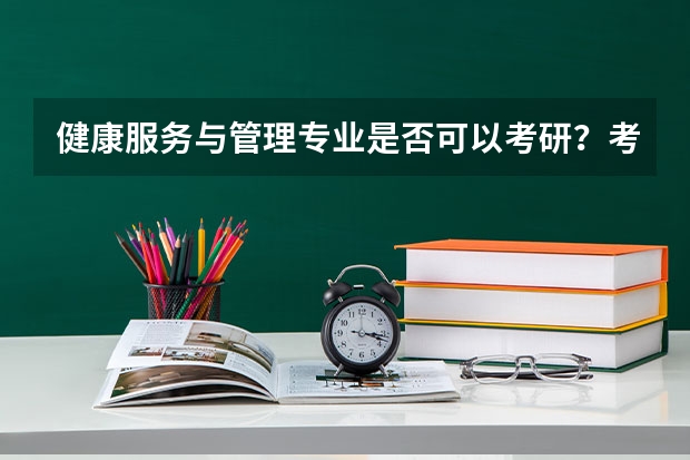 健康服务与管理专业是否可以考研？考研难度如何？
