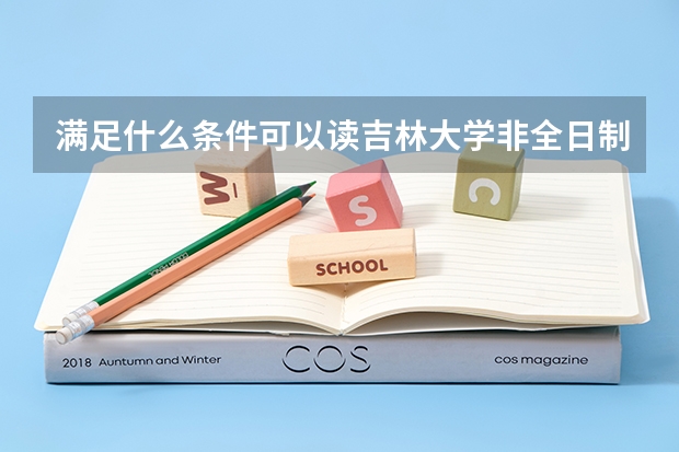 满足什么条件可以读吉林大学非全日制研究生?