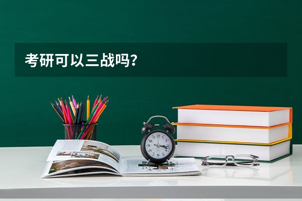 考研可以三战吗？