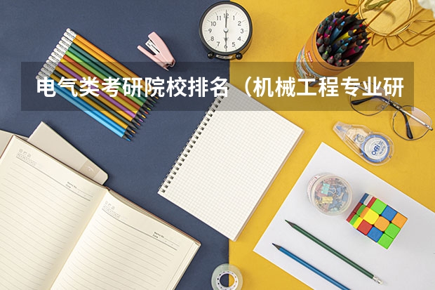 电气类考研院校排名(机械工程专业研究生院校实力排行榜)