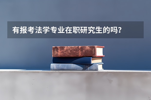 有报考法学专业在职研究生的吗？