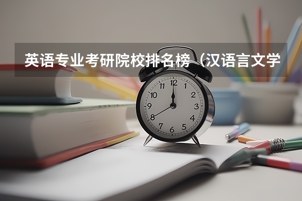 英语专业考研院校排名榜（汉语言文学考研学校排名）