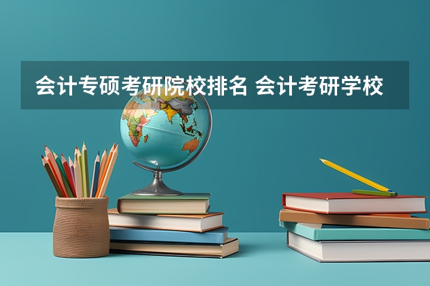 会计专硕考研院校排名 会计考研学校排名