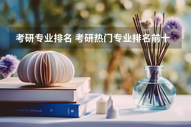 考研专业排名 考研热门专业排名前十名