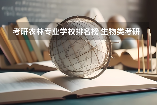 考研农林专业学校排名榜 生物类考研院校排行榜