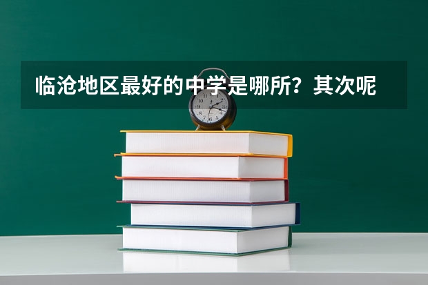 临沧地区最好的中学是哪所？其次呢 最好给个排名啊