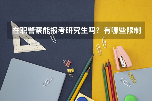 在职警察能报考研究生吗？有哪些限制？