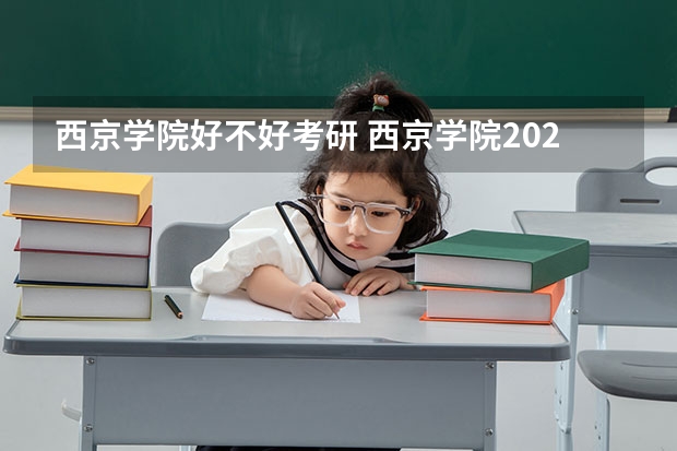 西京学院好不好考研 西京学院2023考研分数参考