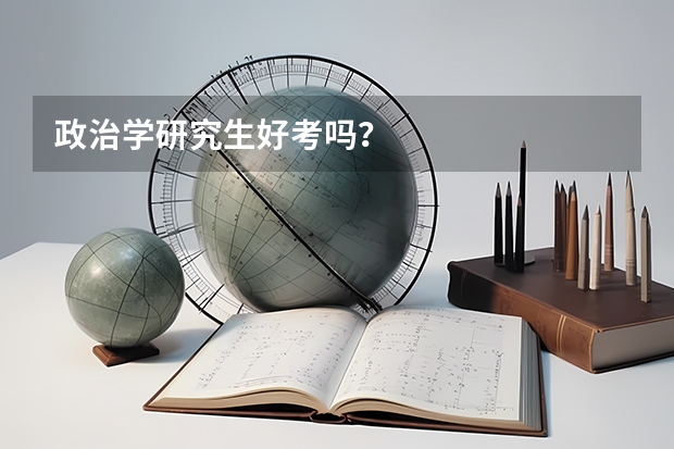 政治学研究生好考吗？