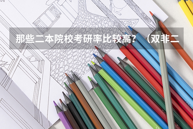 那些二本院校考研率比较高？（双非二本考研院校推荐）