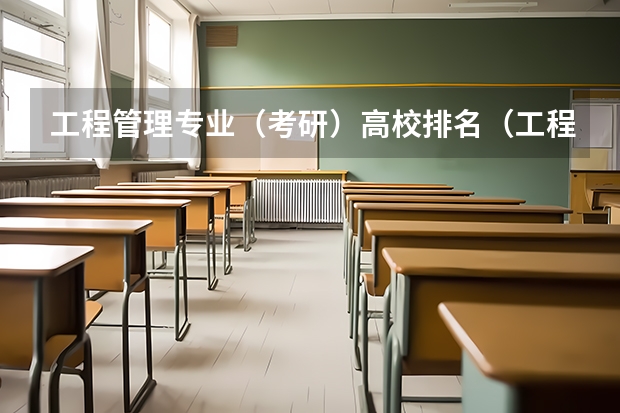 工程管理专业（考研）高校排名（工程管理考研学校排名）