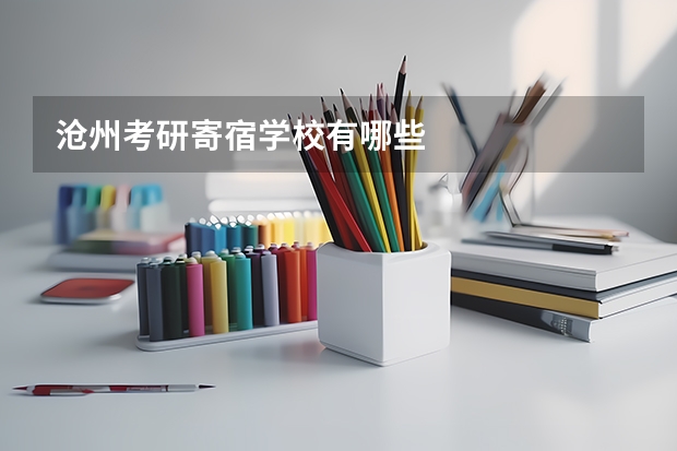 沧州考研寄宿学校有哪些