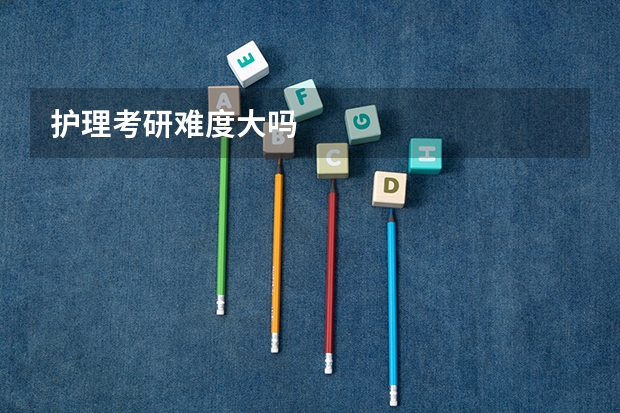 护理考研难度大吗