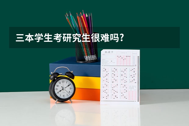 三本学生考研究生很难吗?