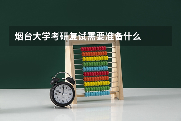 烟台大学考研复试需要准备什么