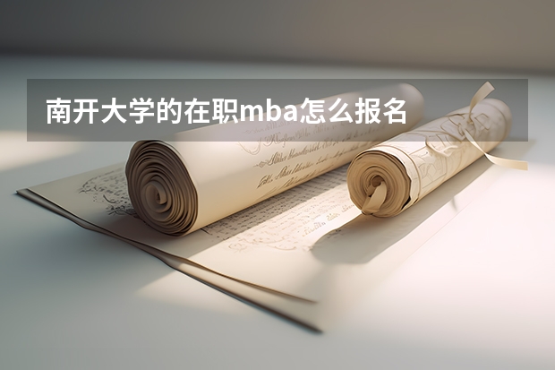 南开大学的在职mba怎么报名