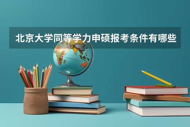 北京大学同等学力申硕报考条件有哪些?