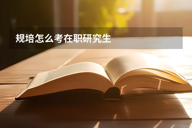 规培怎么考在职研究生