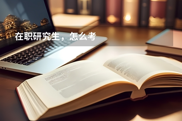 在职研究生，怎么考