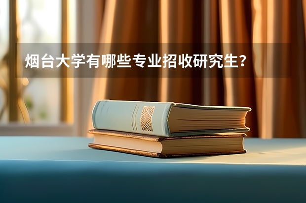 烟台大学有哪些专业招收研究生？