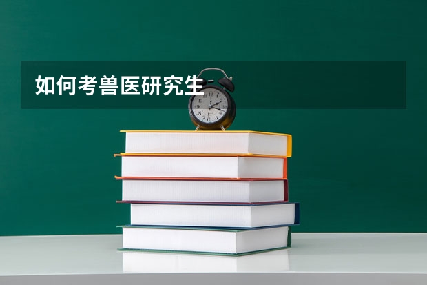 如何考兽医研究生