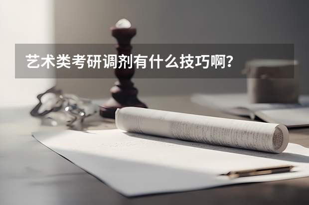 艺术类考研调剂有什么技巧啊？