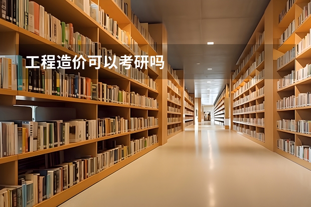 工程造价可以考研吗