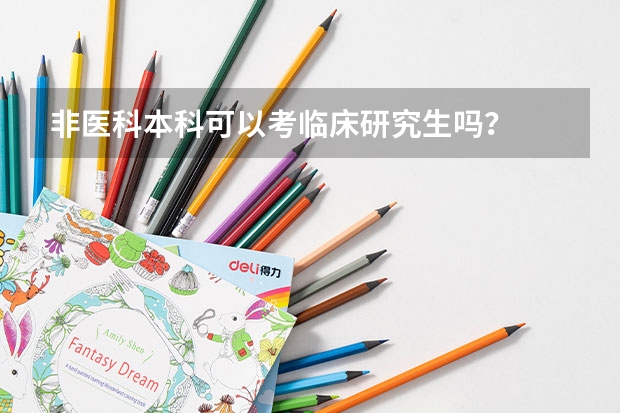 非医科本科可以考临床研究生吗？