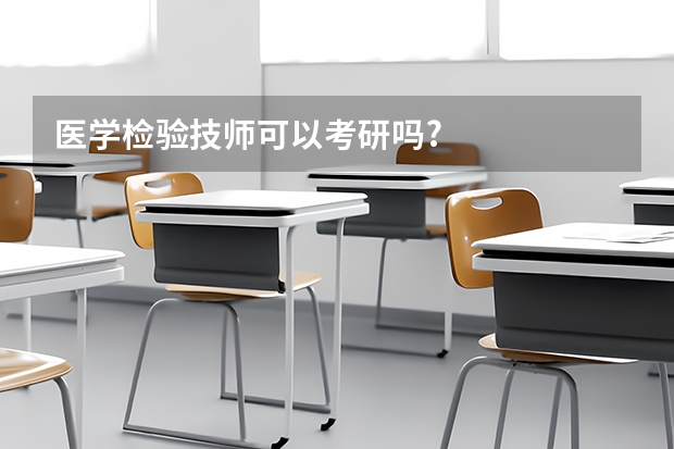 医学检验技师可以考研吗?
