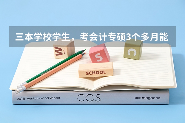 三本学校学生，考会计专硕3个多月能考上吗？基础不行，英语六级没过，数学不太好，会计专硕可能考上吗
