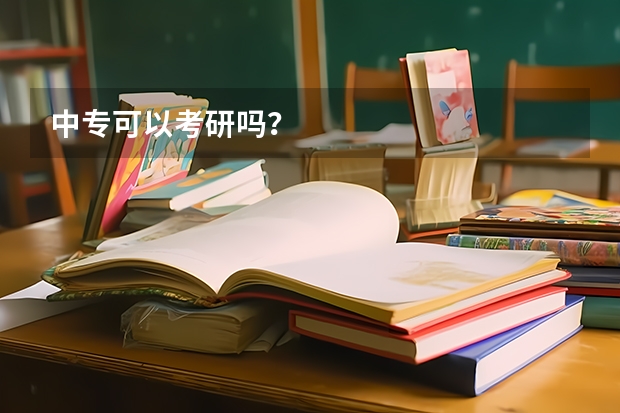中专可以考研吗？