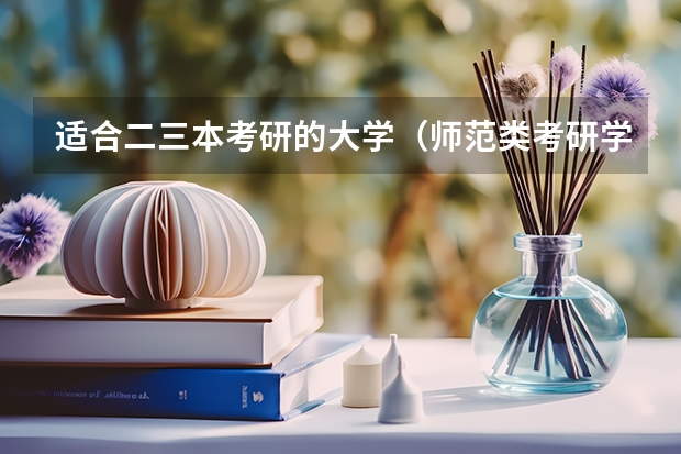 适合二三本考研的大学（师范类考研学校）
