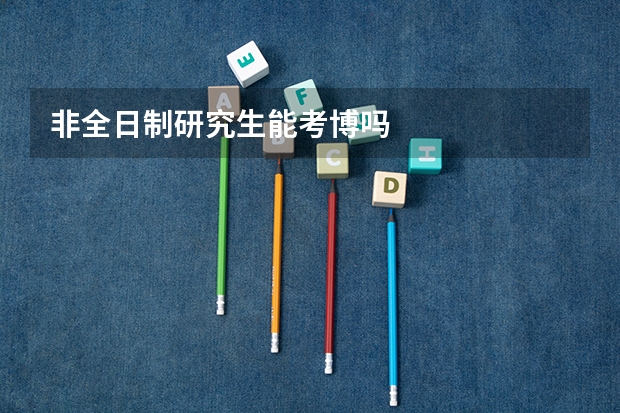 非全日制研究生能考博吗