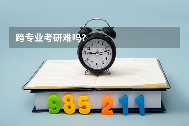跨专业考研难吗？