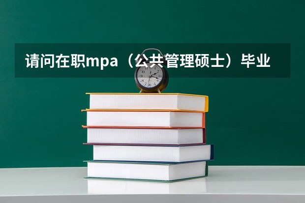 请问在职mpa（公共管理硕士）毕业后，能考二建、一建吗？