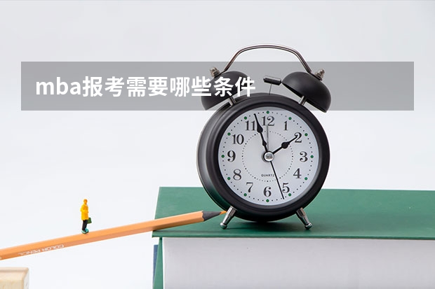 mba报考需要哪些条件