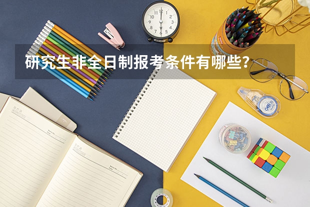 研究生非全日制报考条件有哪些？