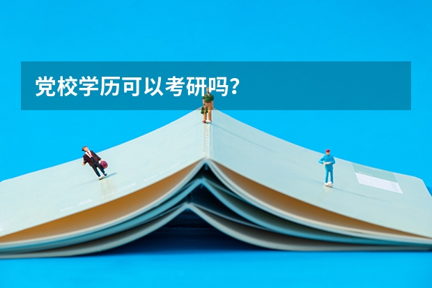 党校学历可以考研吗？