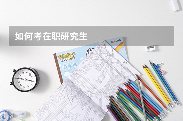 如何考在职研究生