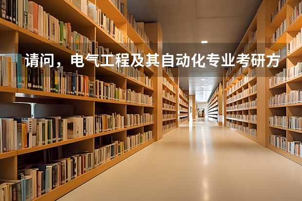 请问，电气工程及其自动化专业考研方向有哪些？