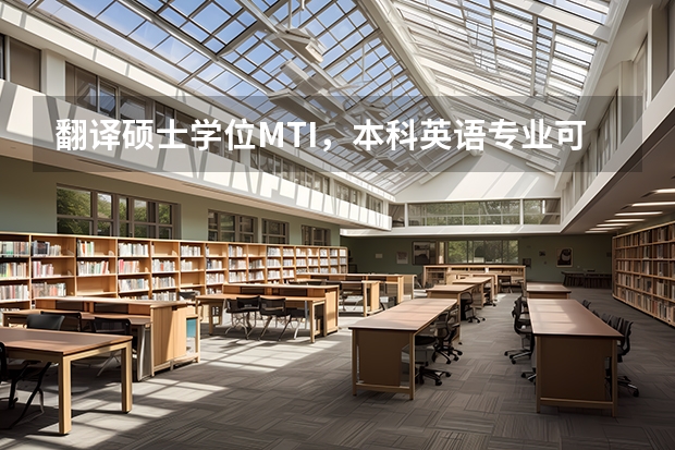 翻译硕士学位MTI，本科英语专业可以报考吗？和翻译方向的研究生又什么区别？谢谢