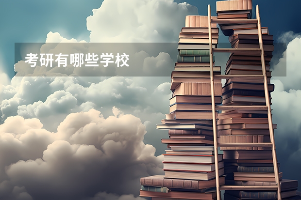 考研有哪些学校