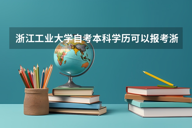 浙江工业大学自考本科学历可以报考浙江工业大学在职研究生吗？
