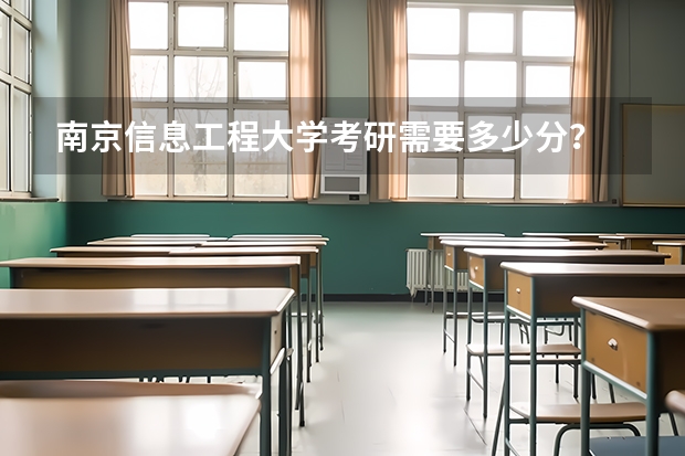 南京信息工程大学考研需要多少分？