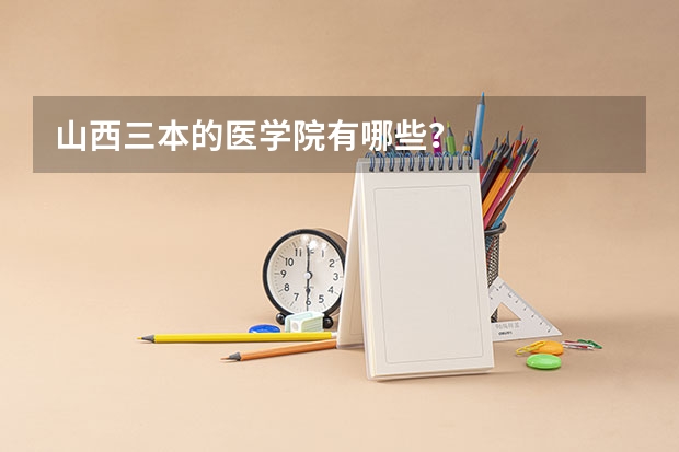 山西三本的医学院有哪些？