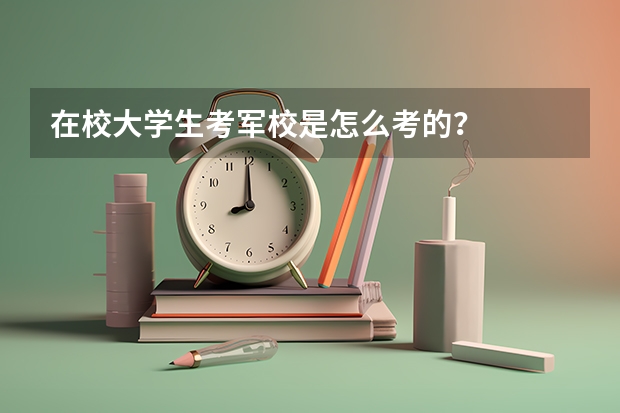 在校大学生考军校是怎么考的？