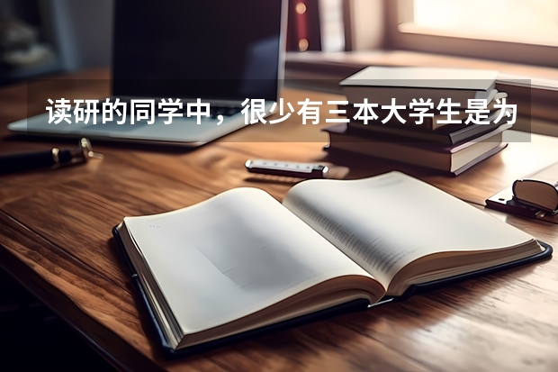 读研的同学中，很少有三本大学生是为什么？