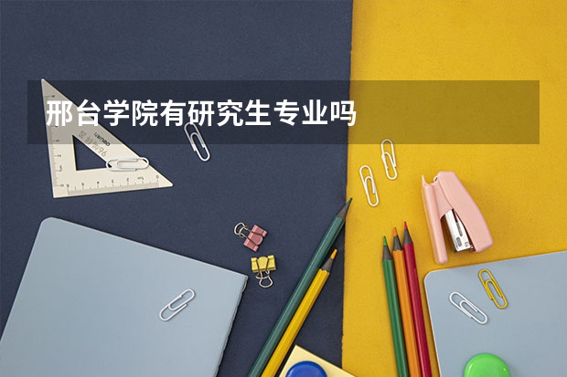 邢台学院有研究生专业吗