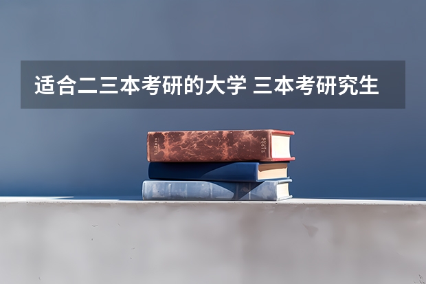 适合二三本考研的大学 三本考研究生和二本考研究生有区别么？