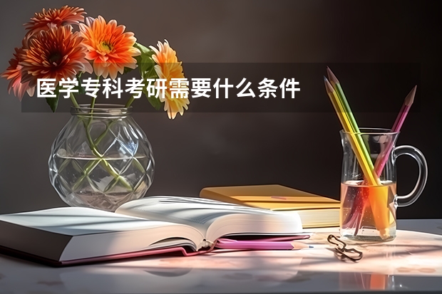医学专科考研需要什么条件